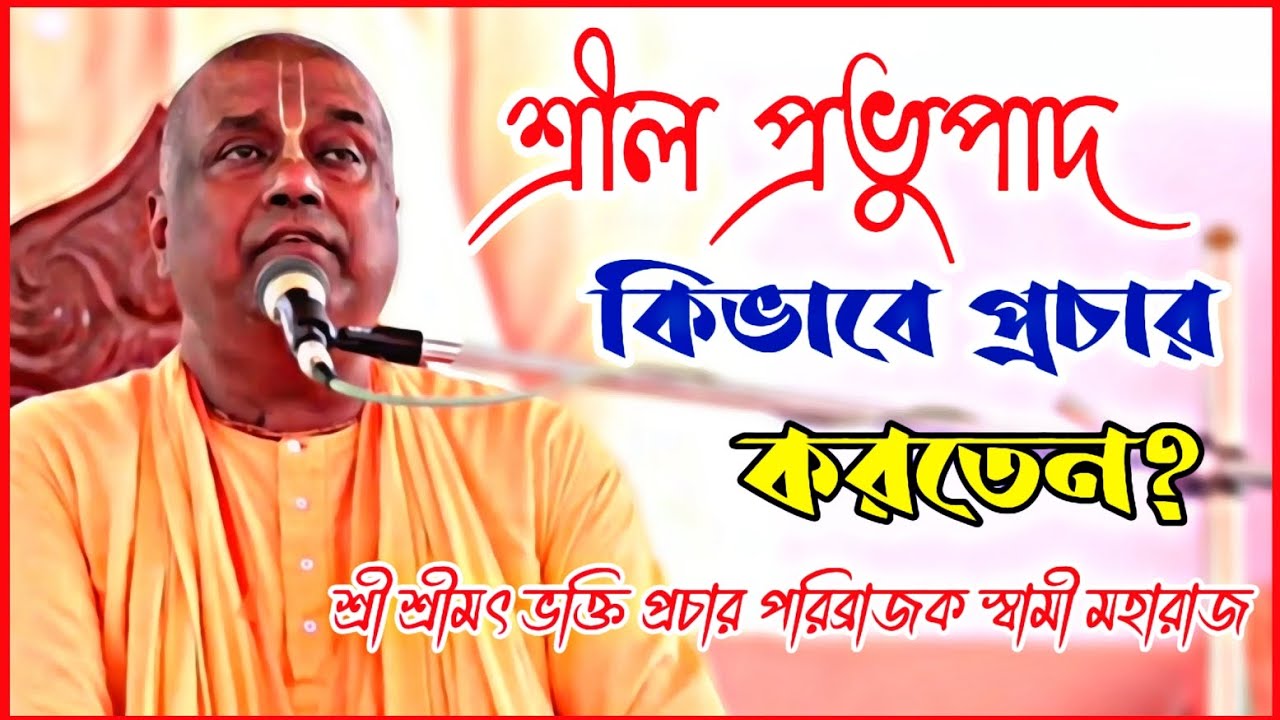 শ্রীল প্রভুপাদ কিভাবে প্রচার করতেন 🔴 || শ্রী শ্রীমৎ ভক্তি প্রচার পরিব্রাজক স্বামী মহারাজ ||