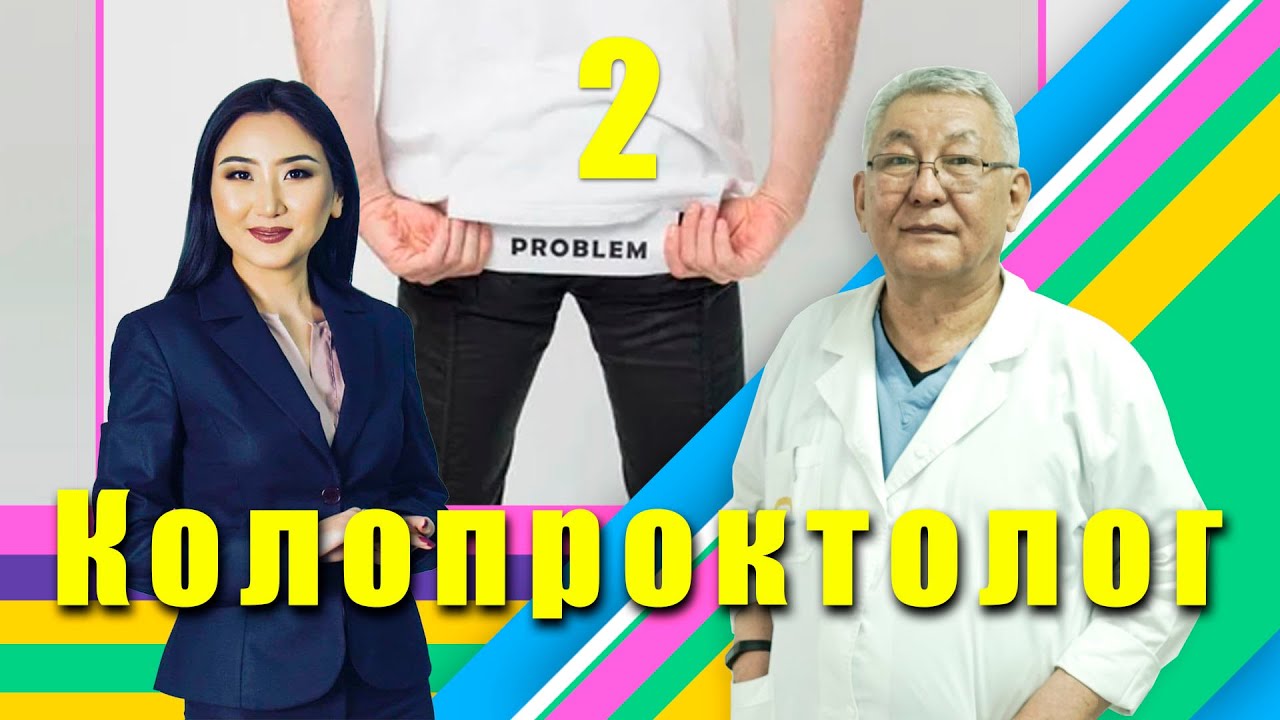 Коло - проктолог: “ Геморройду туура операция кылбаса, чоң көйгөй жаралышы мүмкүн”