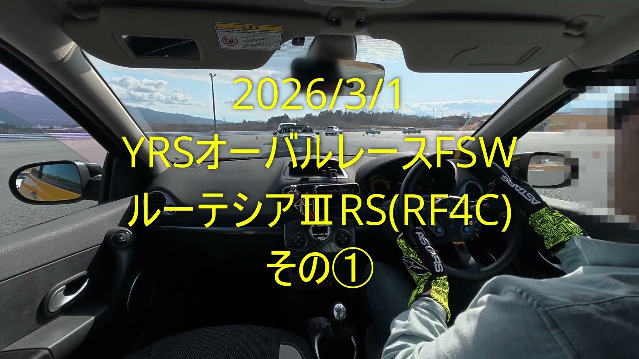 2026/3/1 YRSオーバルレースFSW その①