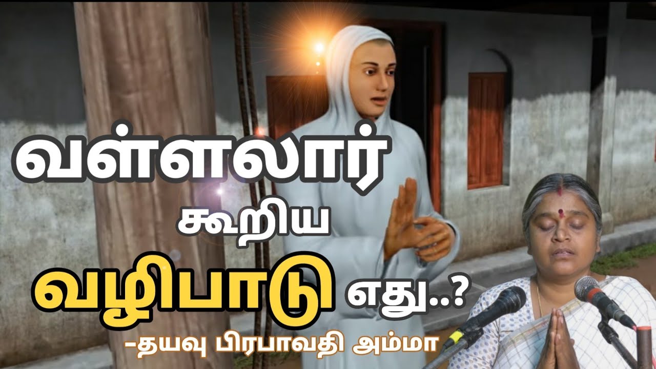 வள்ளலார் கூறிய வழிபாடு எது..?|vallalar tamil speech| தயவு பிரபாவதி அம்மா அவர்கள்