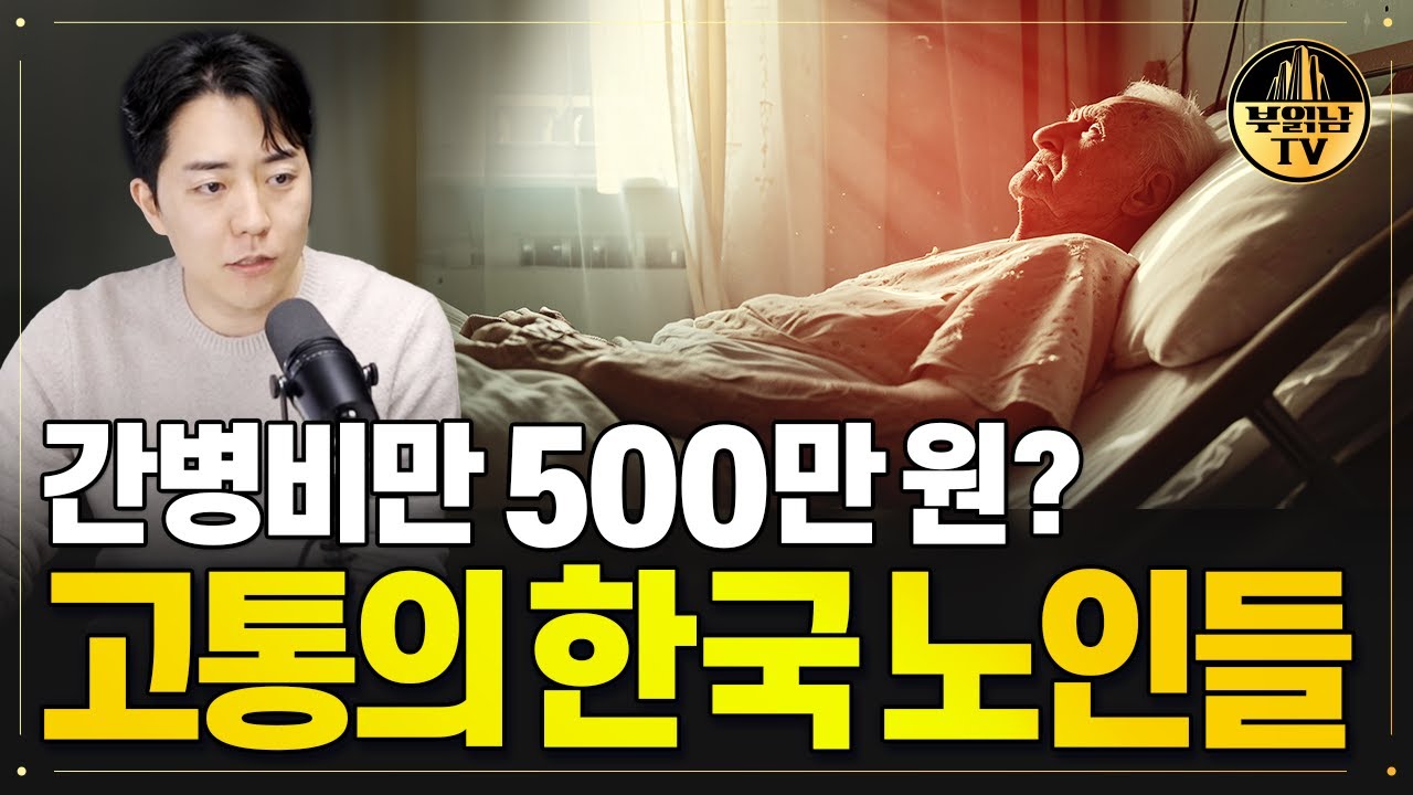 간병비만 500만 원? 고통의 한국 노인들