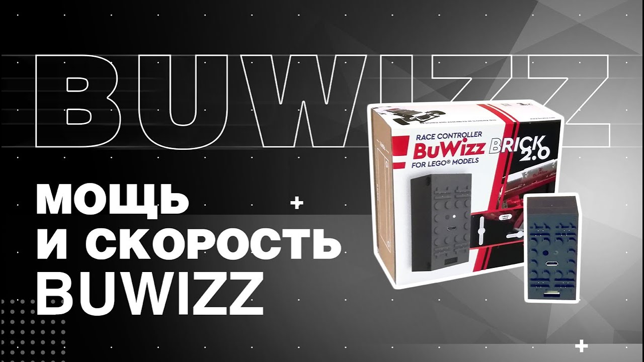BuWizz 2.0 | Мощь и скорость в одном блоке |