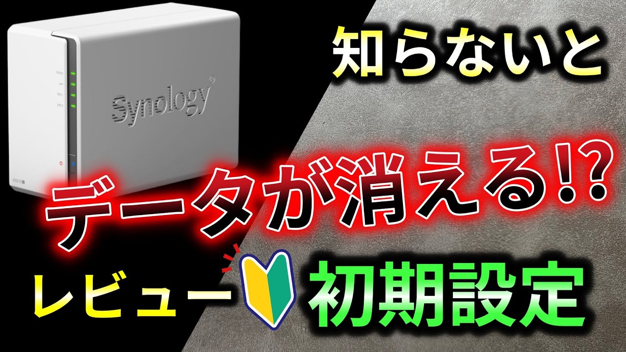 【初心者も簡単】Synology：NASのレビューと初期設定と大切な話　　DiskStation DS223j