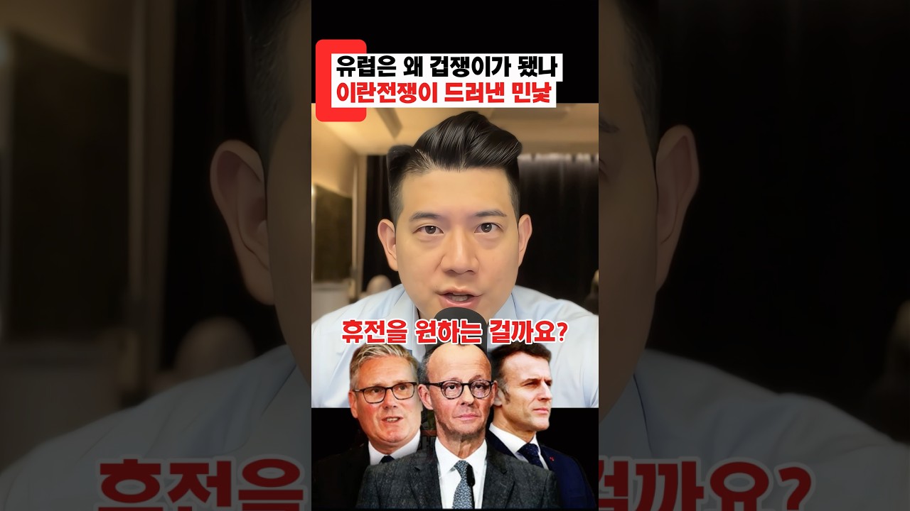 유럽은 왜 겁쟁이가 됐나