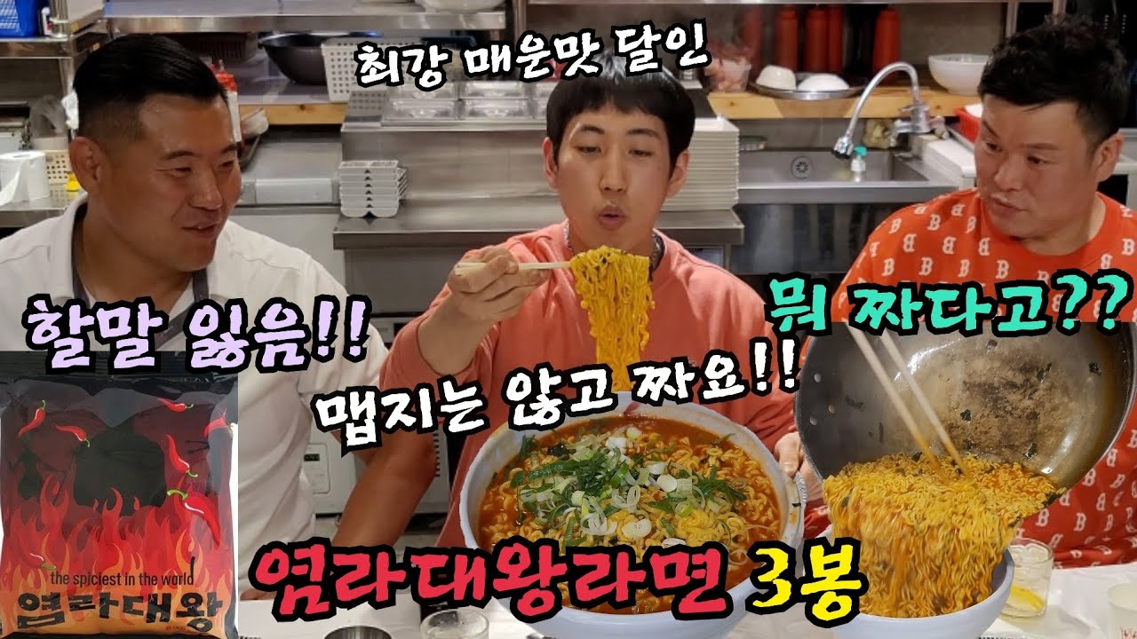 (먹방)염라대왕 라면 3봉!!맵지 않고 짜요!!역대급ㅋㅋ