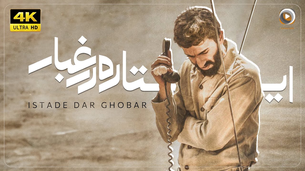 فیلم سینمایی ایستاده در غبار | روایتی از احمد متوسلیان | Standing in the Dust 4K