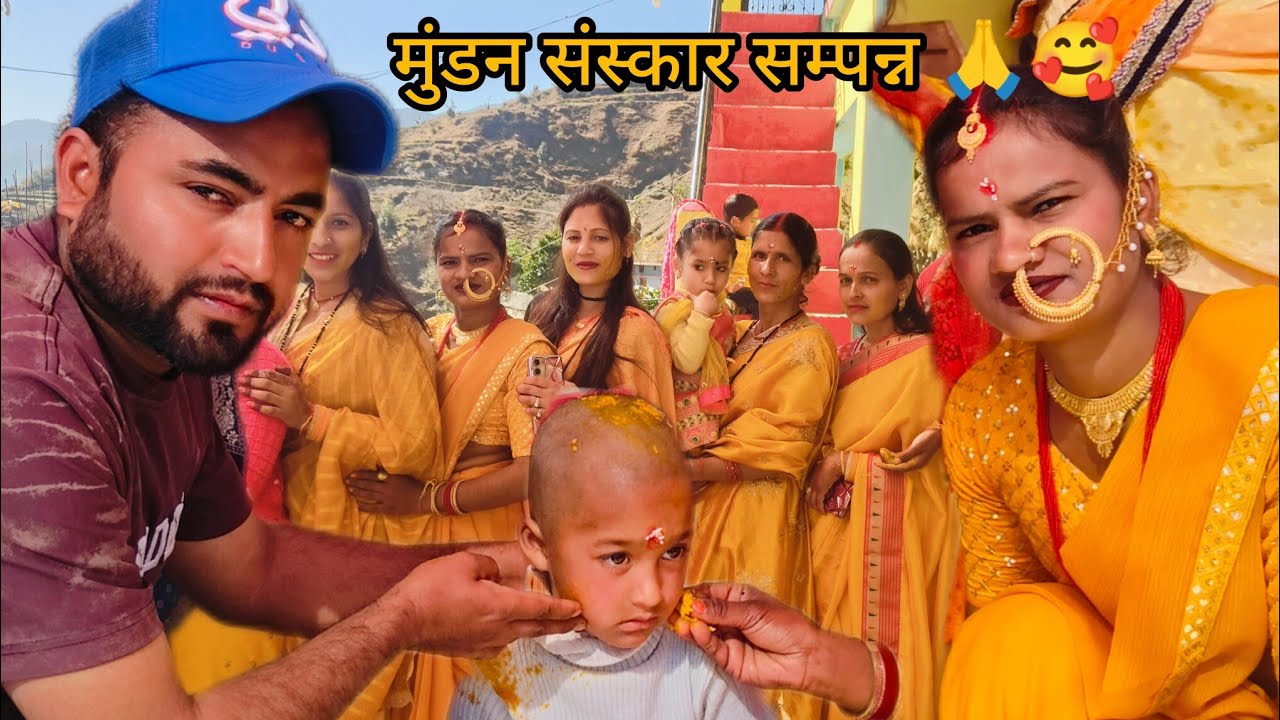 बेटे का मुंडन संस्कार भी हो गया संपन्न सारे लोग हो गए बेटे को देखकर खुश 🙏😍🥰