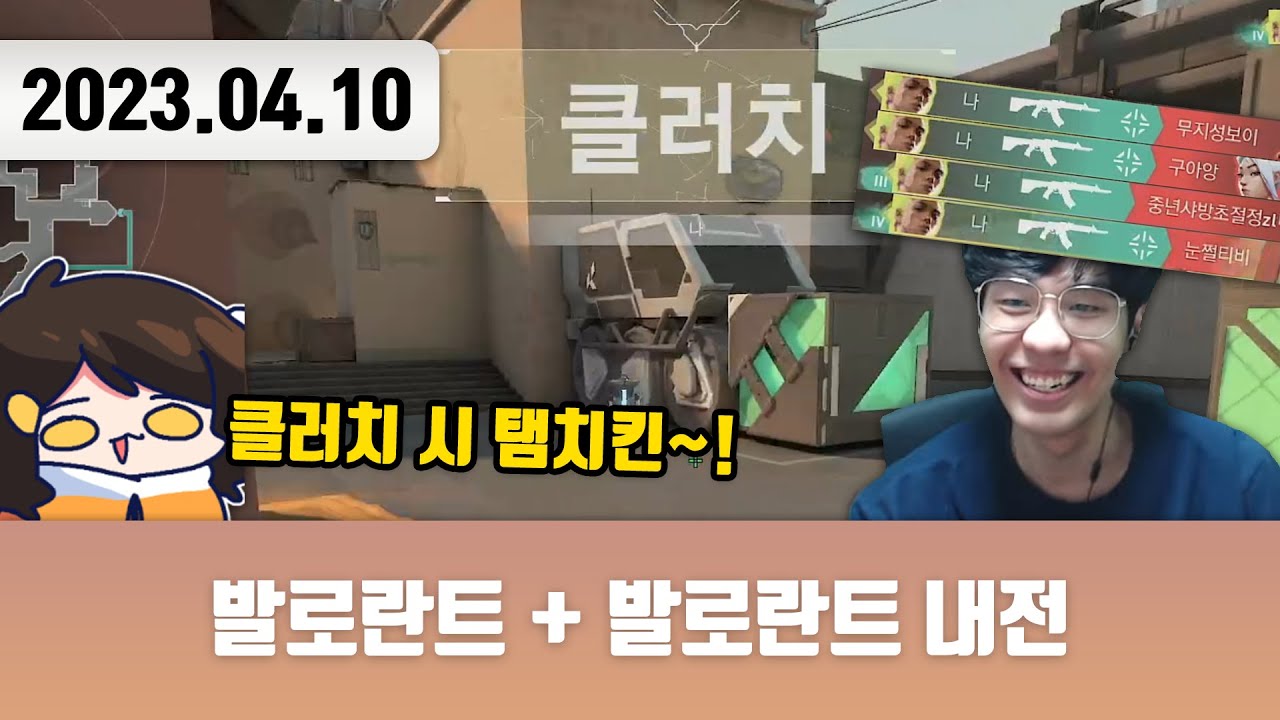 20230410 | 트게더 + 발로란트 + 발로란트 내전 + 트게더