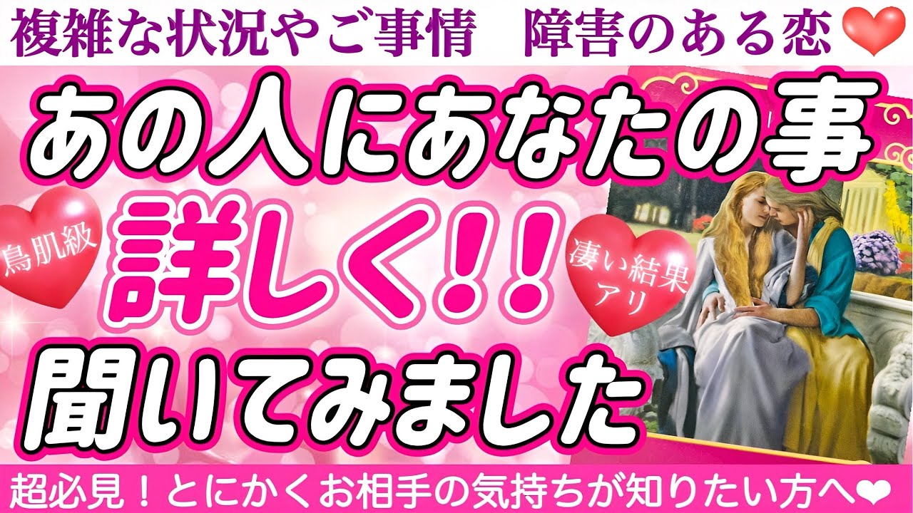 【ガチ鑑定】コレで丸わかり❣️とにかくあの人の気持ちが知りたい方へ🧐あの人にあなたの事詳しく聞いてみました🥰