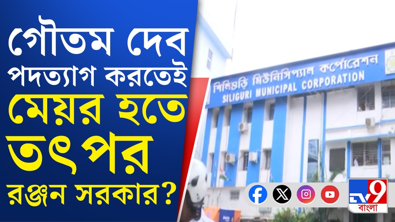 TMC Inner Clash, Goutam Deb: গৌতম দেব গৌতম দেব শিলিগুড়ির মেয়র হতে সক্রিয় রঞ্জন সরকার