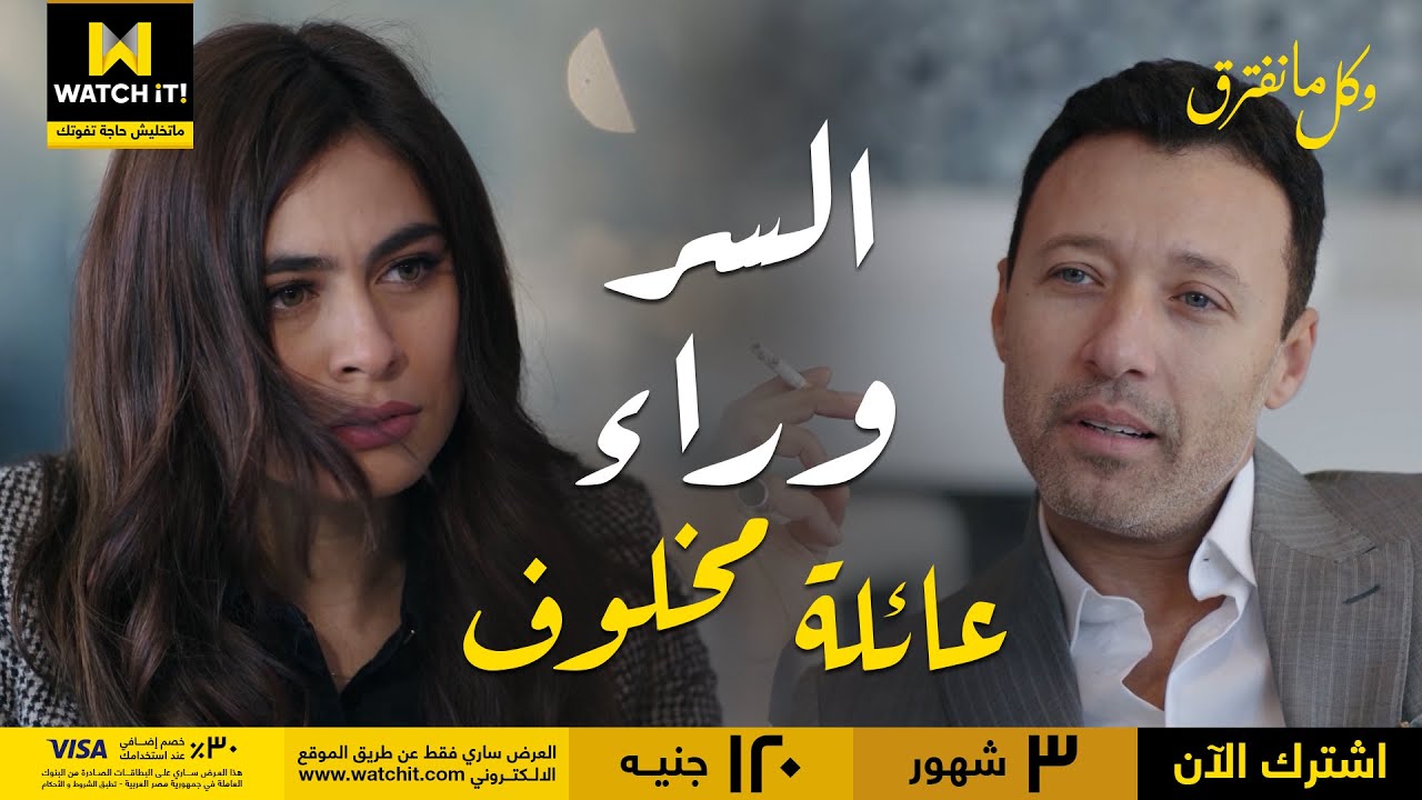 😮 وكل ما نفترق | حسام كشف سر العيلة لوداد وشرحلها حاجات أول مرة تعرفها