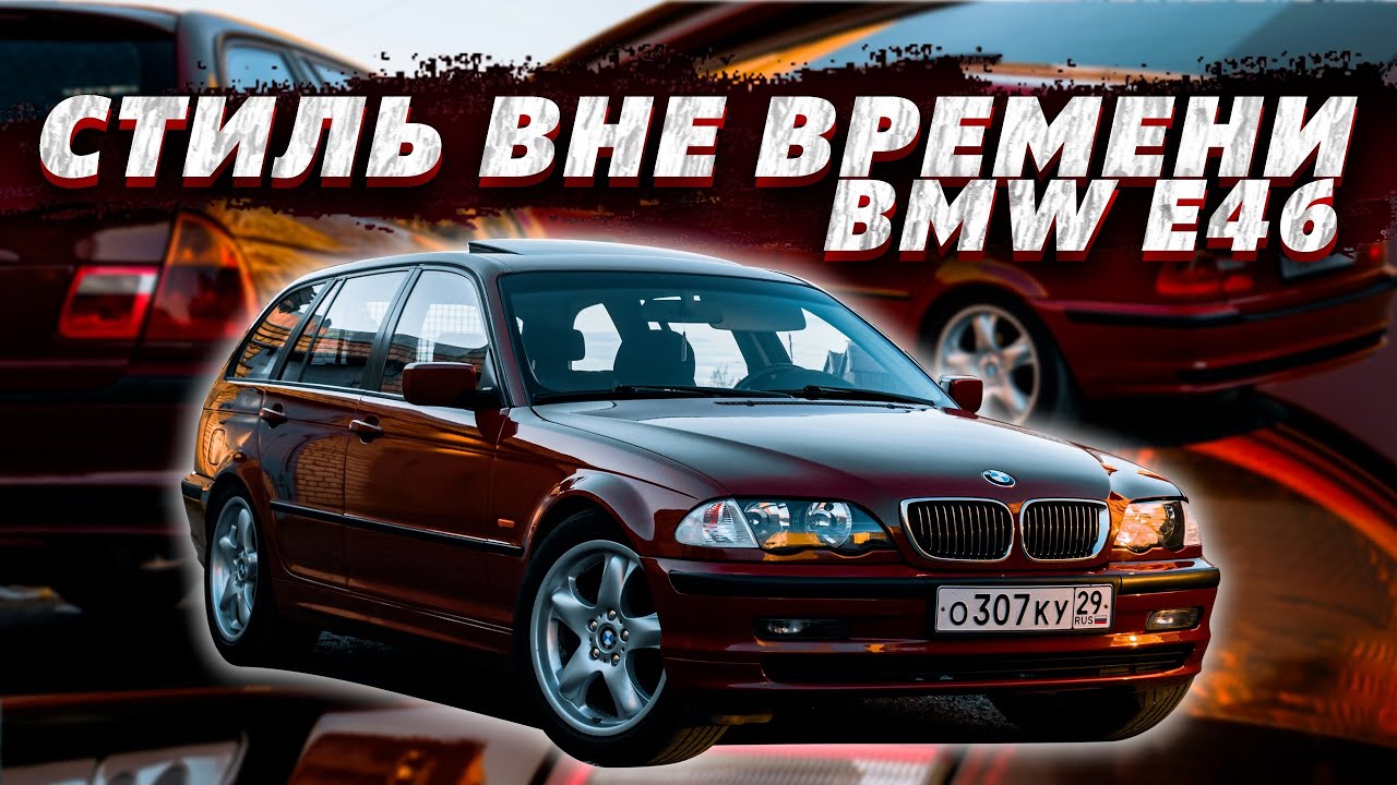 BMW E46 TOURING | СТИЛЬ ВНЕ ВРЕМЕНИ