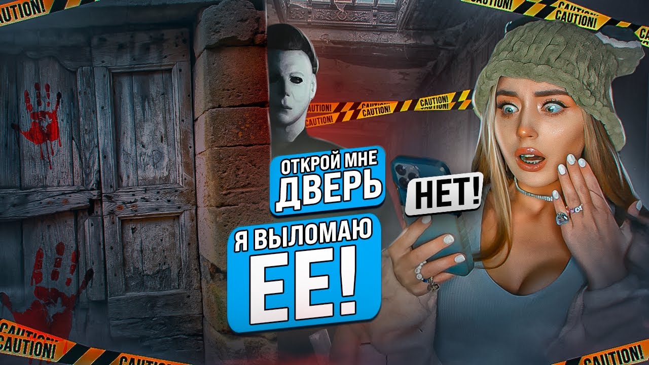 Маньяк ВЛОМИЛСЯ ко МНЕ ДОМОЙ! И похитил меня..