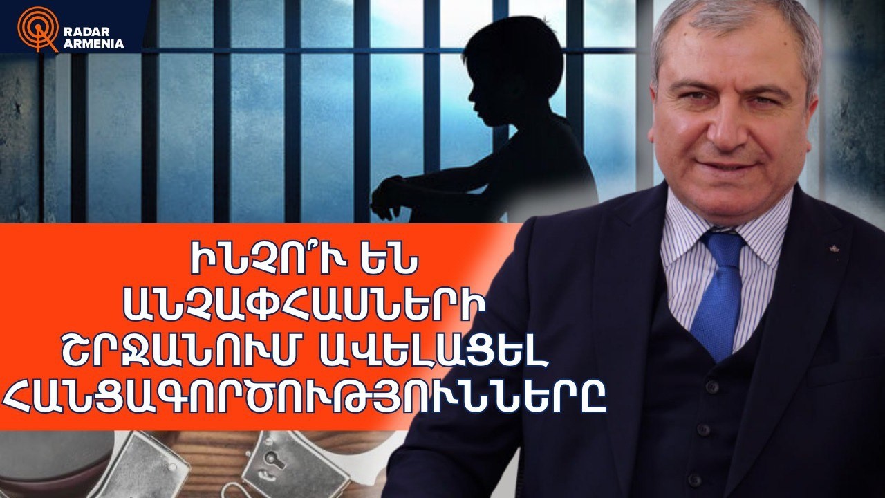 Ինչո՞ւ են անչափահասների շրջանում ավելացել հանցագործությունները