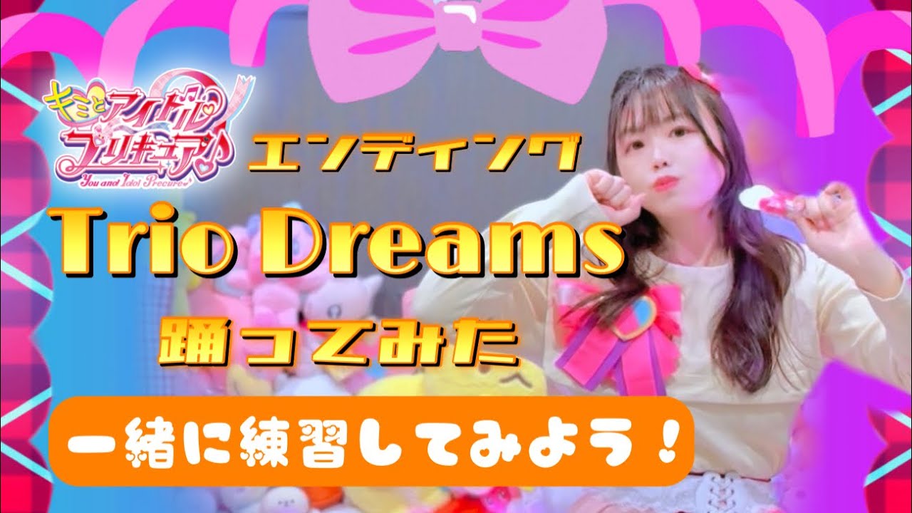 【宮原】Trio Dreams 踊ってみた【一緒に練習してみよう】キミプリ