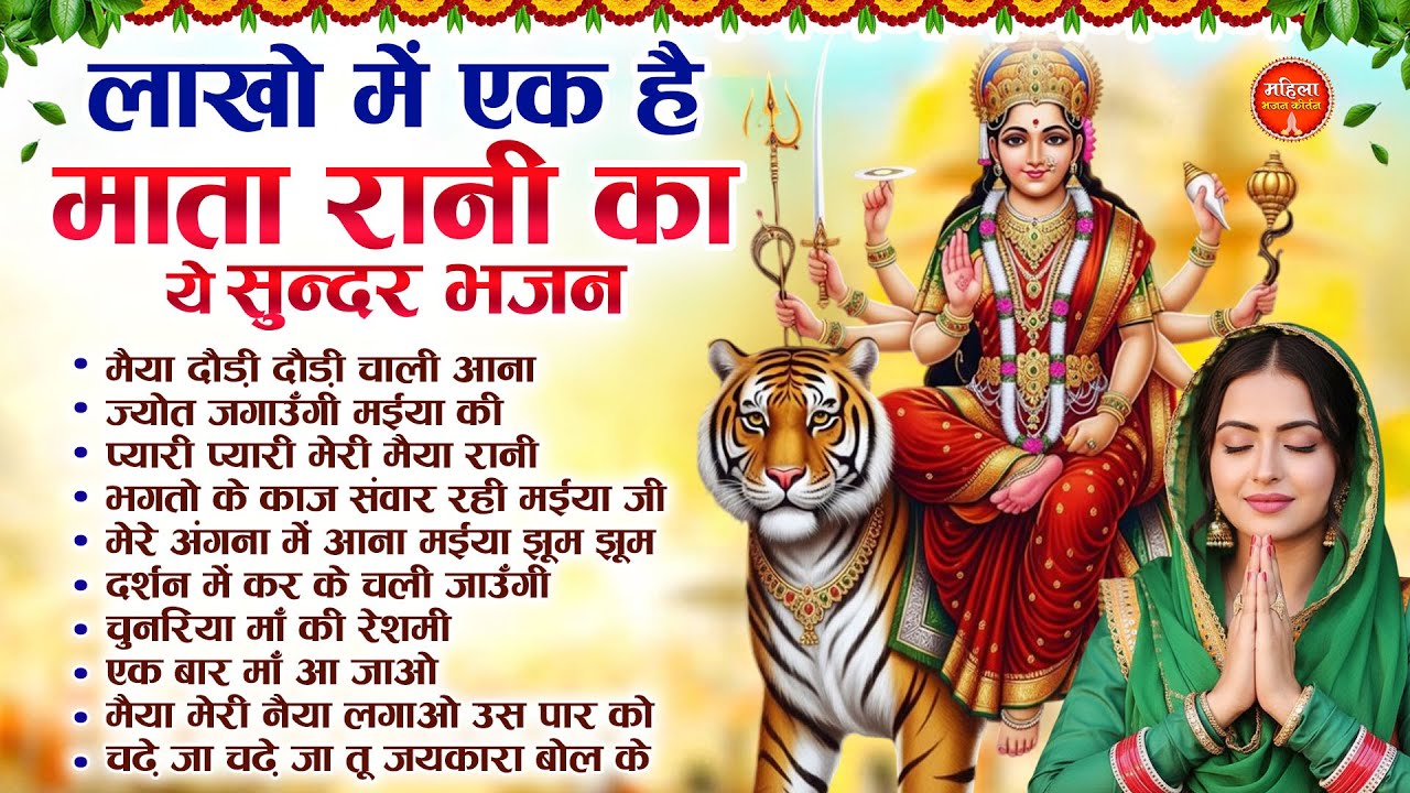 2026 लाखो में एक है माता रानी का ये Top सुन्दर भजन | Mata Rani Ke Bhajan | Nonstop Mata Bhajan