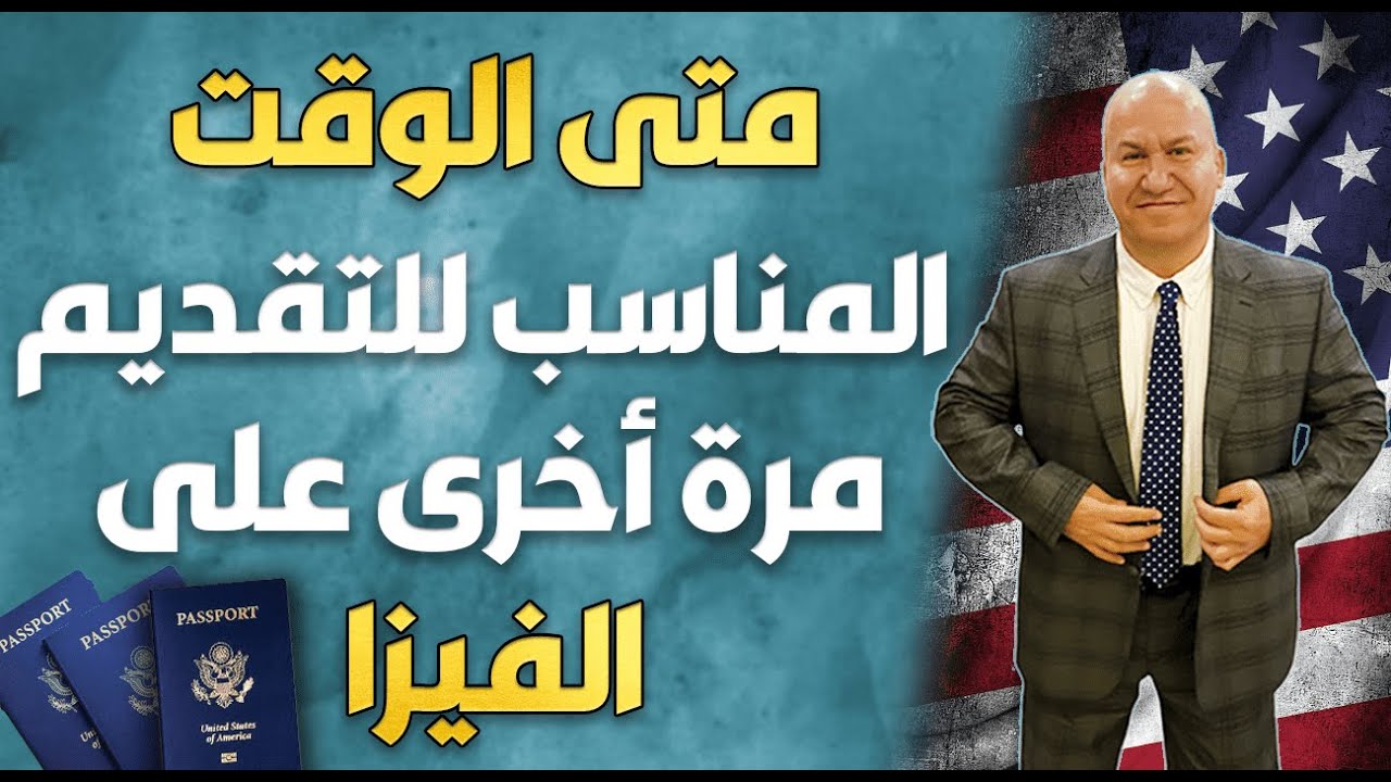 متى الوقت المناسب للتقديم مرة أخرى على الفيزا؟