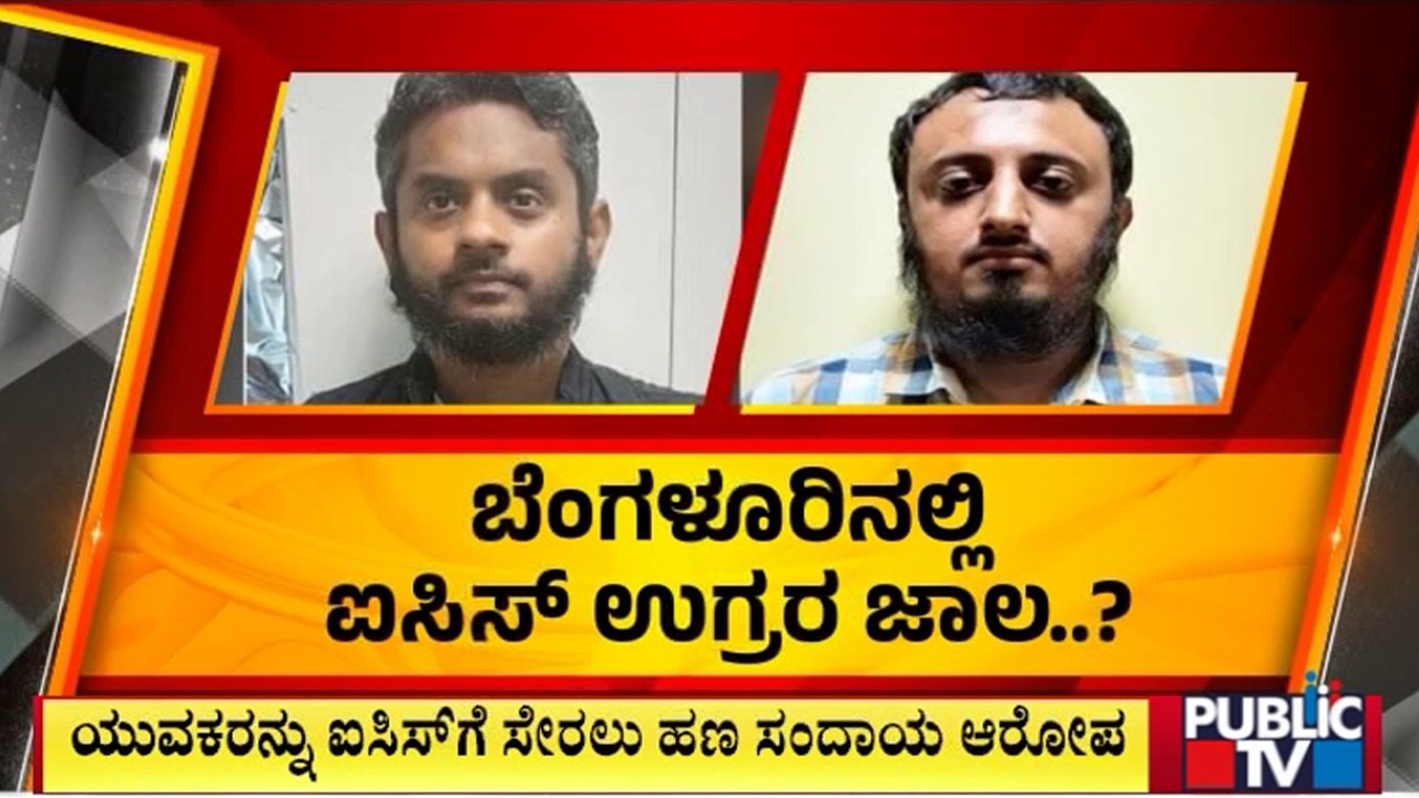 ED Raids 8 Locations In Bengaluru In ISIS Radicalisation Case | Public TV