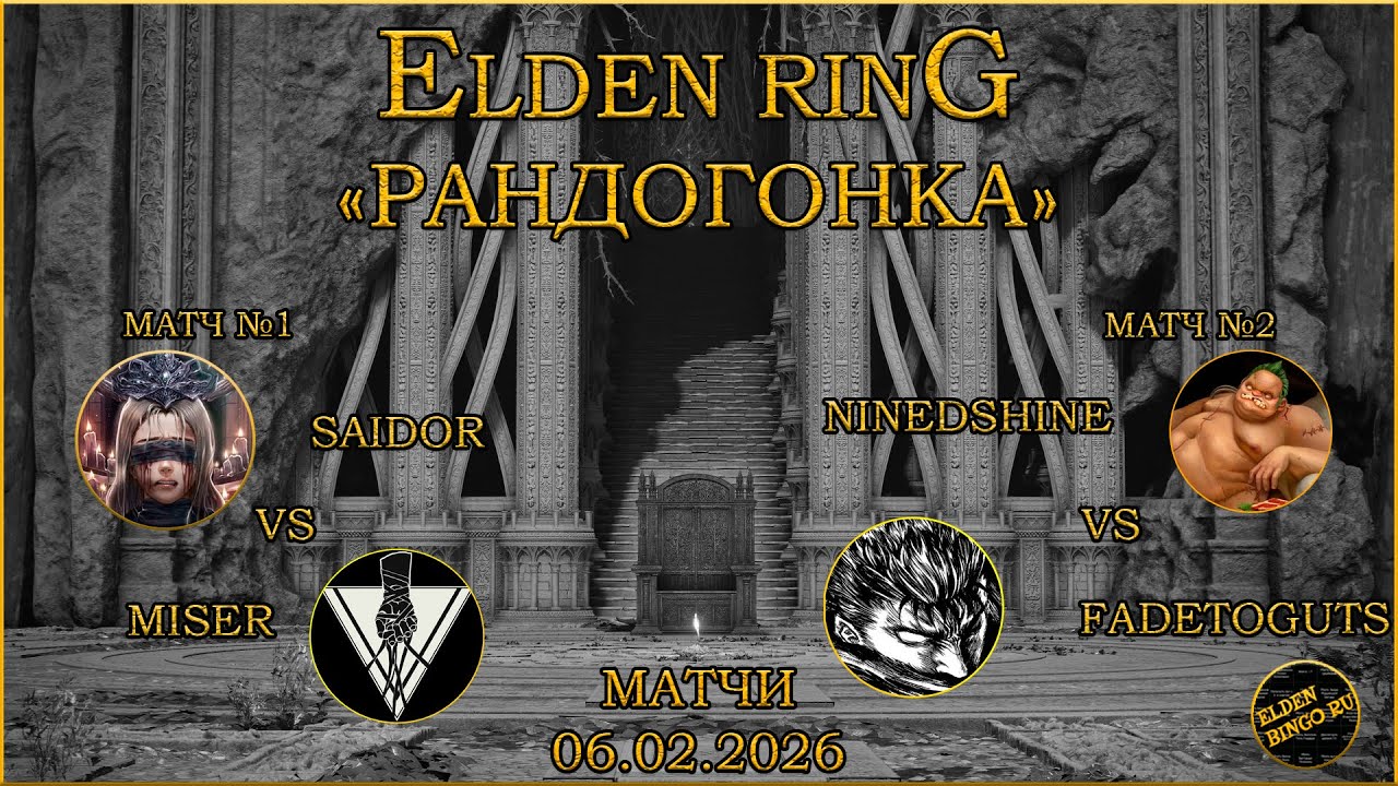 Elden Гонка в Рандомайзере! Saidor vs Miser, FadeToGuts vs NineDShine
