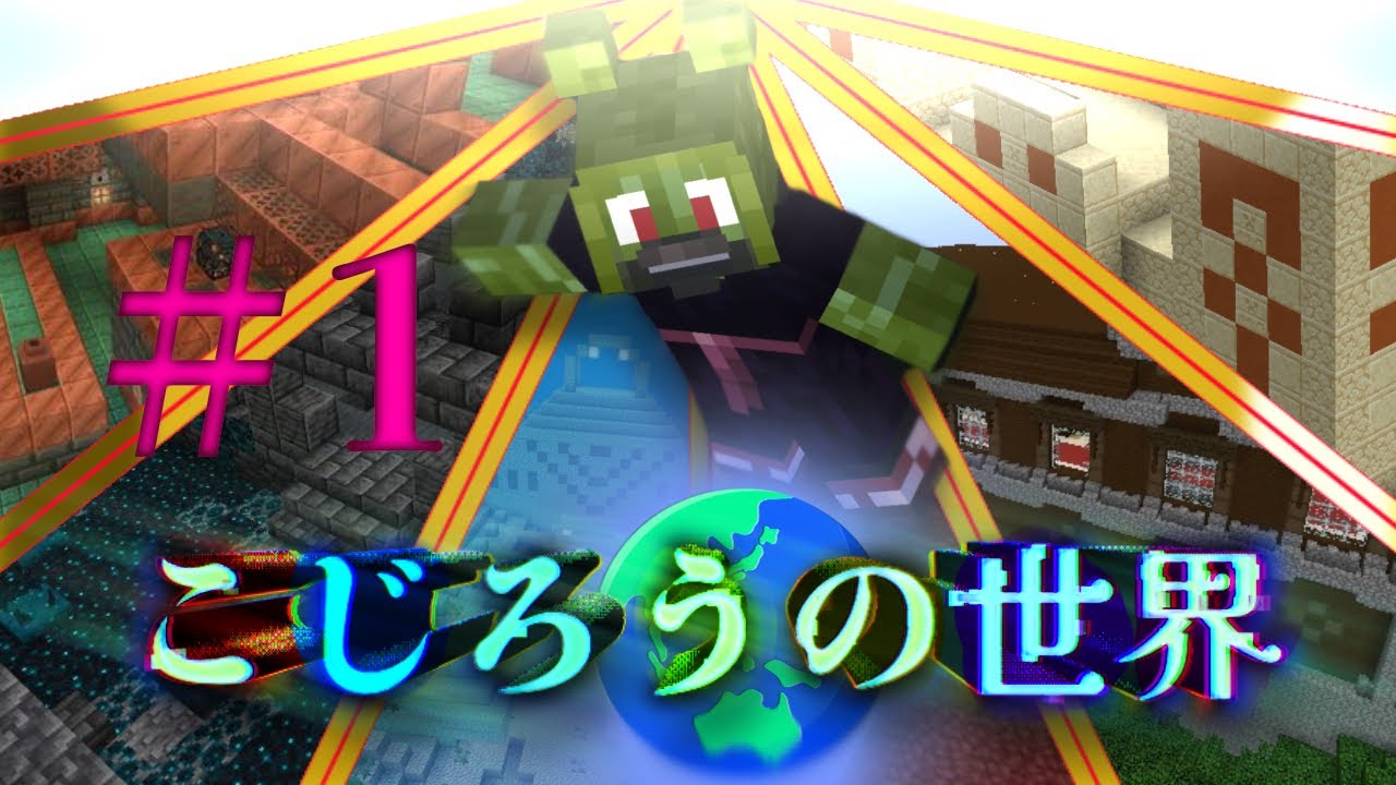 こじろうの世界へようこそ#1 #minecraft  #マイクラ 
