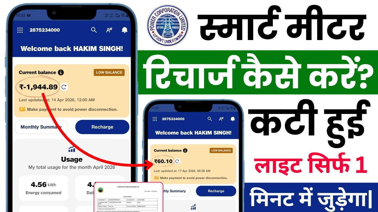 Smart meter ka recharge kaise kare? uppcl smart meter prepaid recharge? uppcl smart meter app
