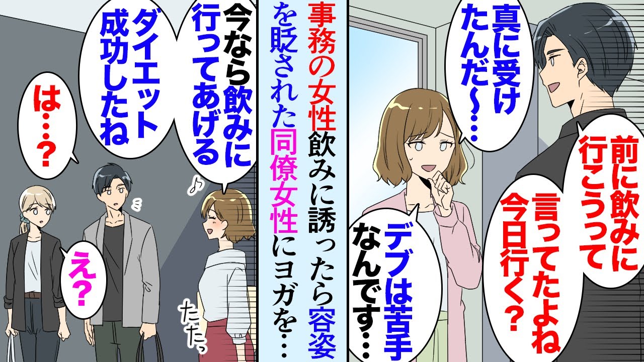 【漫画】「今度飲みに誘って下さい」という女性事務員の言葉を真に受けて週末飲みに誘ったら「タイプじゃないんでｗ痩せたら考えます」容姿を貶された→中途採用で入社した女性社員に飲みに誘われ…【マンガ動画】