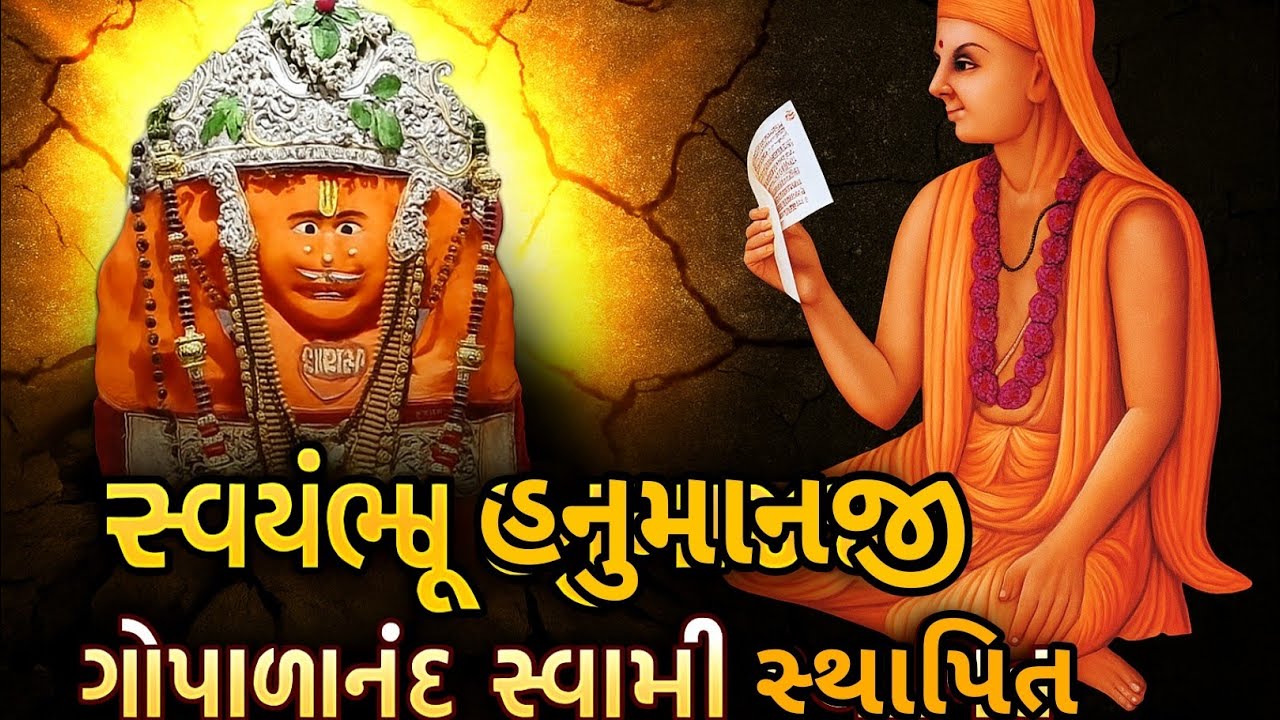સ્વયંભૂ હનુમાનજી || ગોપાળાનંદ સ્વામી સ્થાપિત || સ્વામિનારાયણ ભગવાન પણ સાથે હતા || ગોરડકા ધામ 