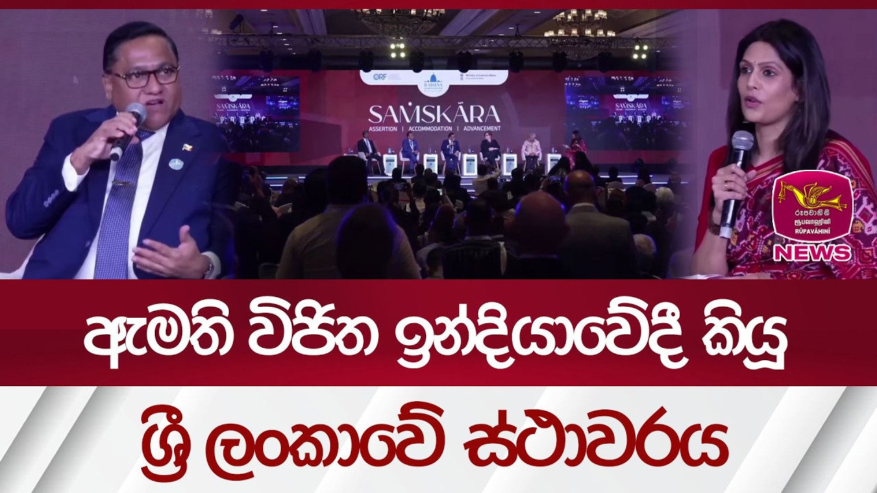 ඇමති විජිත ඉන්දියාවේදී කියූ ශ්‍රී ලංකාවේ ස්ථාවරය| Rupavahini News