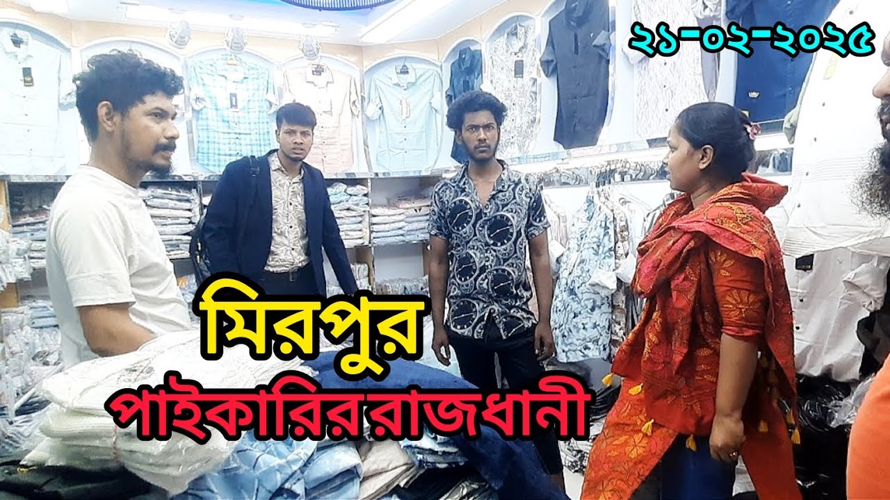 পোশাকের সেরা মিরপুর শাহ আলী পাইকারি মার্কেট। Clotting Wholesale Bd | Md.Sugarvlog Everything