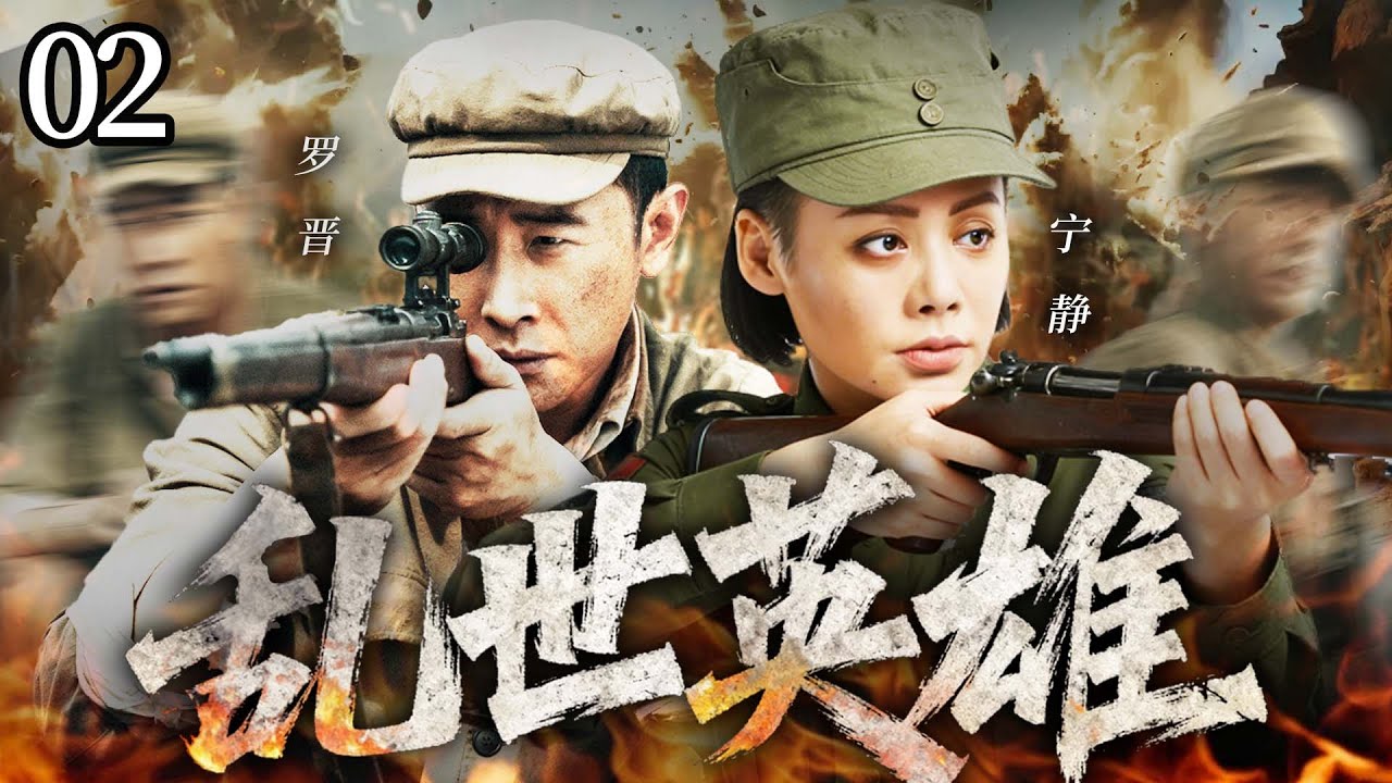 【最新抗日神劇💀】亂世英雄02 | 日軍重兵壓境圍剿山門，女匪首寧靜憑絕世槍法千米外狙殺日軍首領震懾全場，為護家園與戰神羅晉結盟，率特戰隊在血火中拼出生路！⚔️