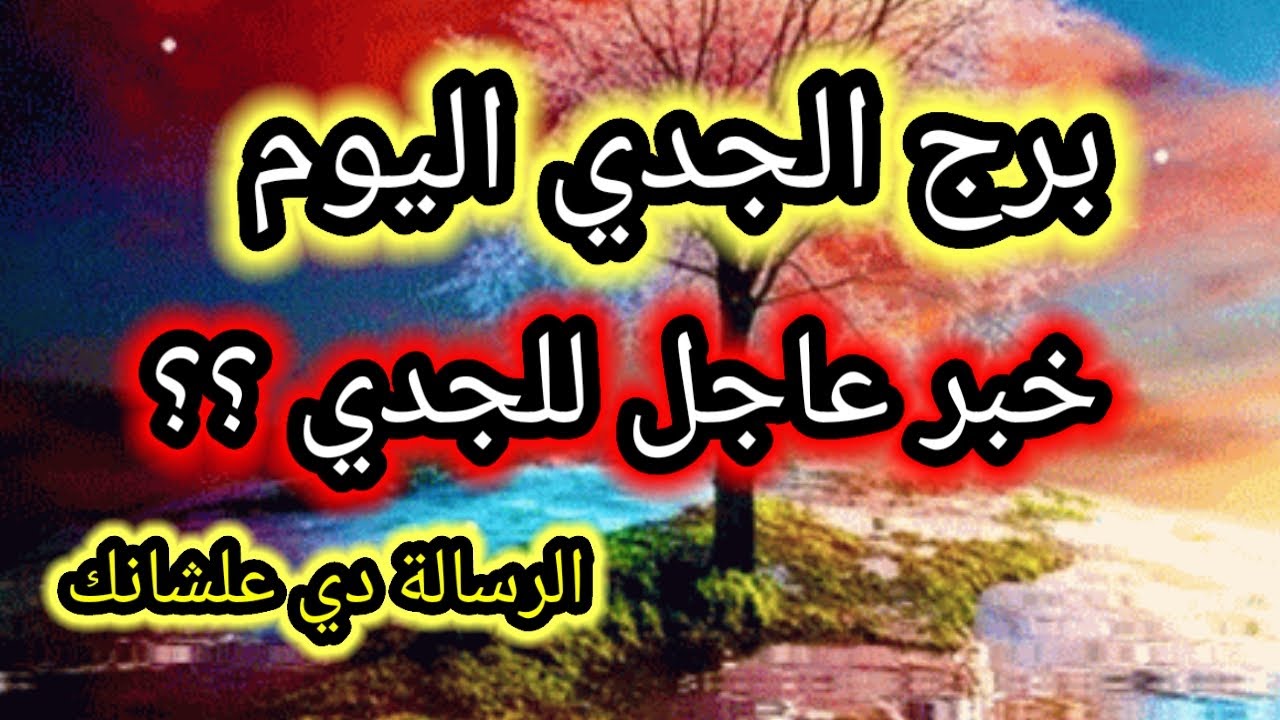 توقعات برج الجدي اليوم 🕊️🥀 خبر عاجل للجدي ؟؟ 👉 27 نوفمبر 2025 