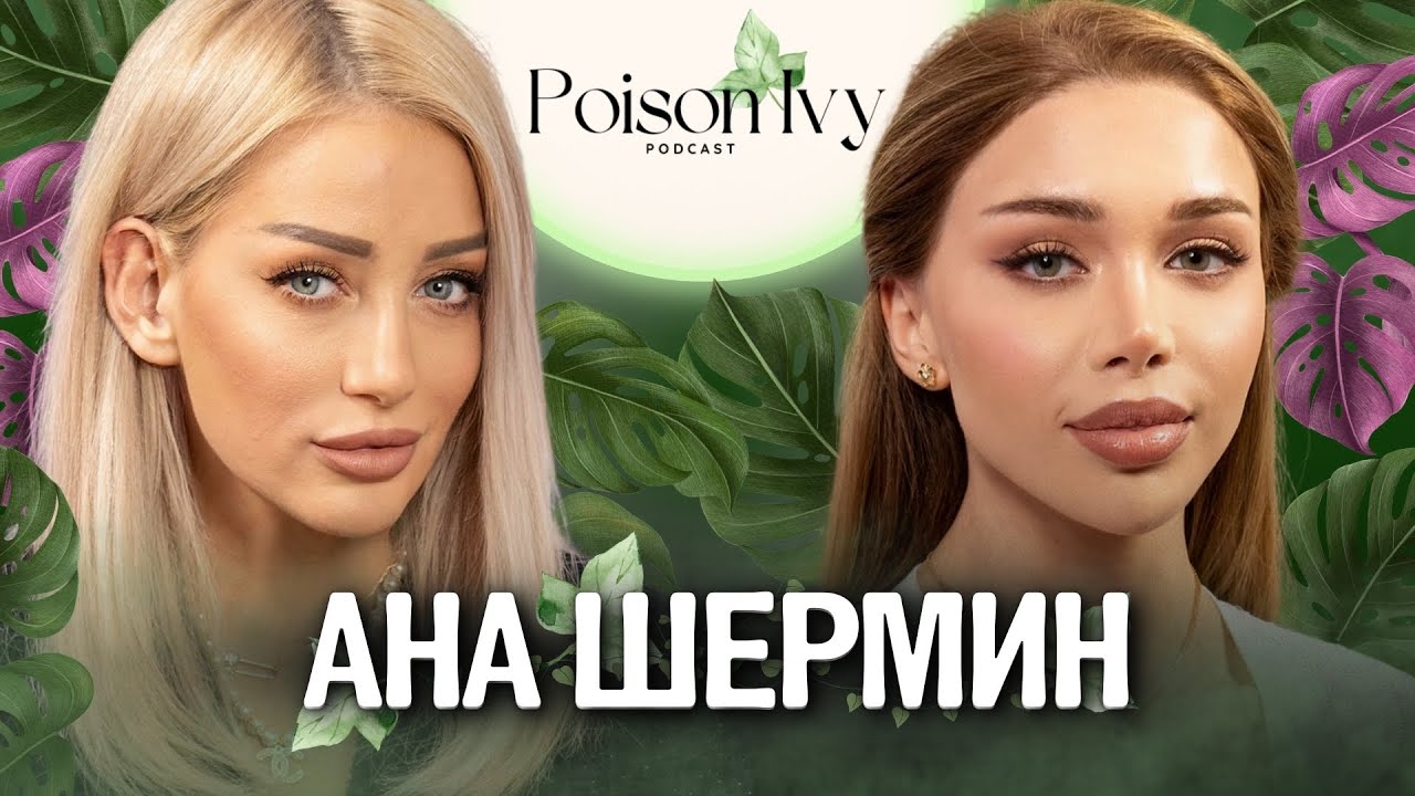 Ана Шермин: Щастието ми не зависи от мъж!