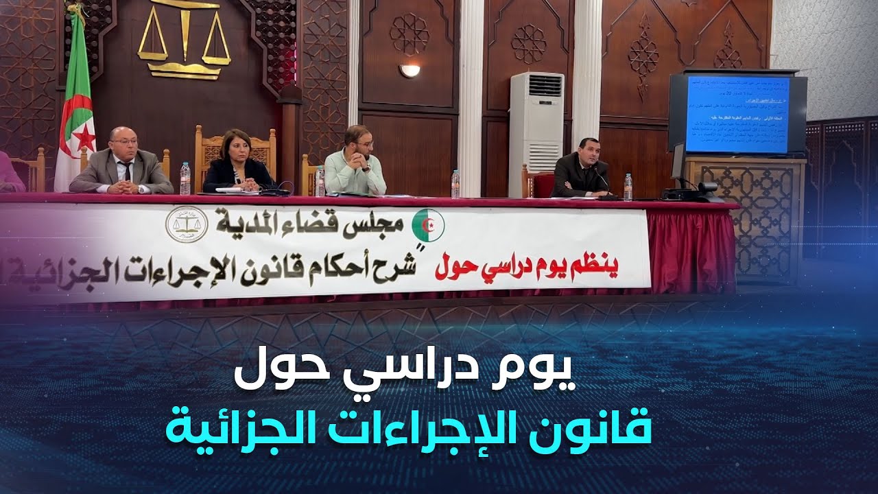 تيميون | مجلس قضاء المدية ينظم يوما دراسيا حول قانون الإجراءات الجزائية الجديد