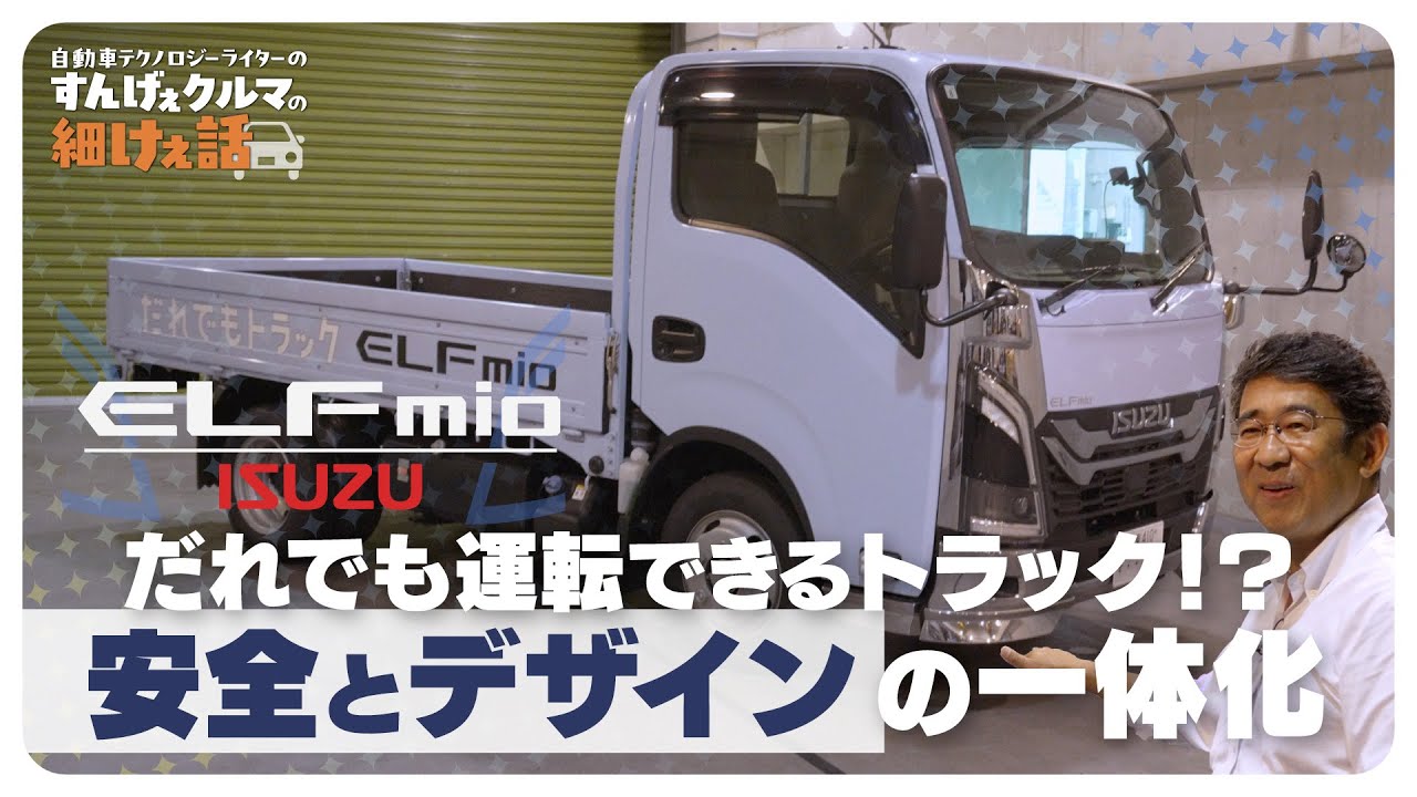 エルフミオ【普通免許で乗れる】だれでもトラック！ 仕様や装備を徹底解説！試乗もしてみた