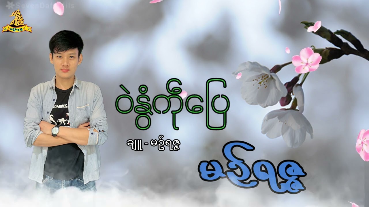ဒွက်မန် 2025 မဥ်ရဇ္ဇ ဝဲနွံကဵုပြေ Mon music (Offlcial)