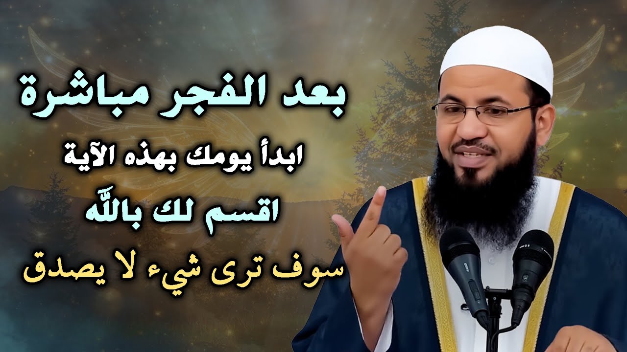 بعد الفجر ابدأ يومك بهذه الايه اقسم لك بالله سوف ترى شيء لا يصدق ... الشيخ محمد الشنقيطي