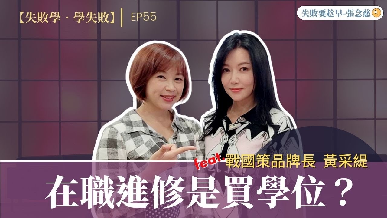 EP55：在職進修是買學位？正確心態、考前準備feat.戰國策傳播集團品牌長 黃采緹