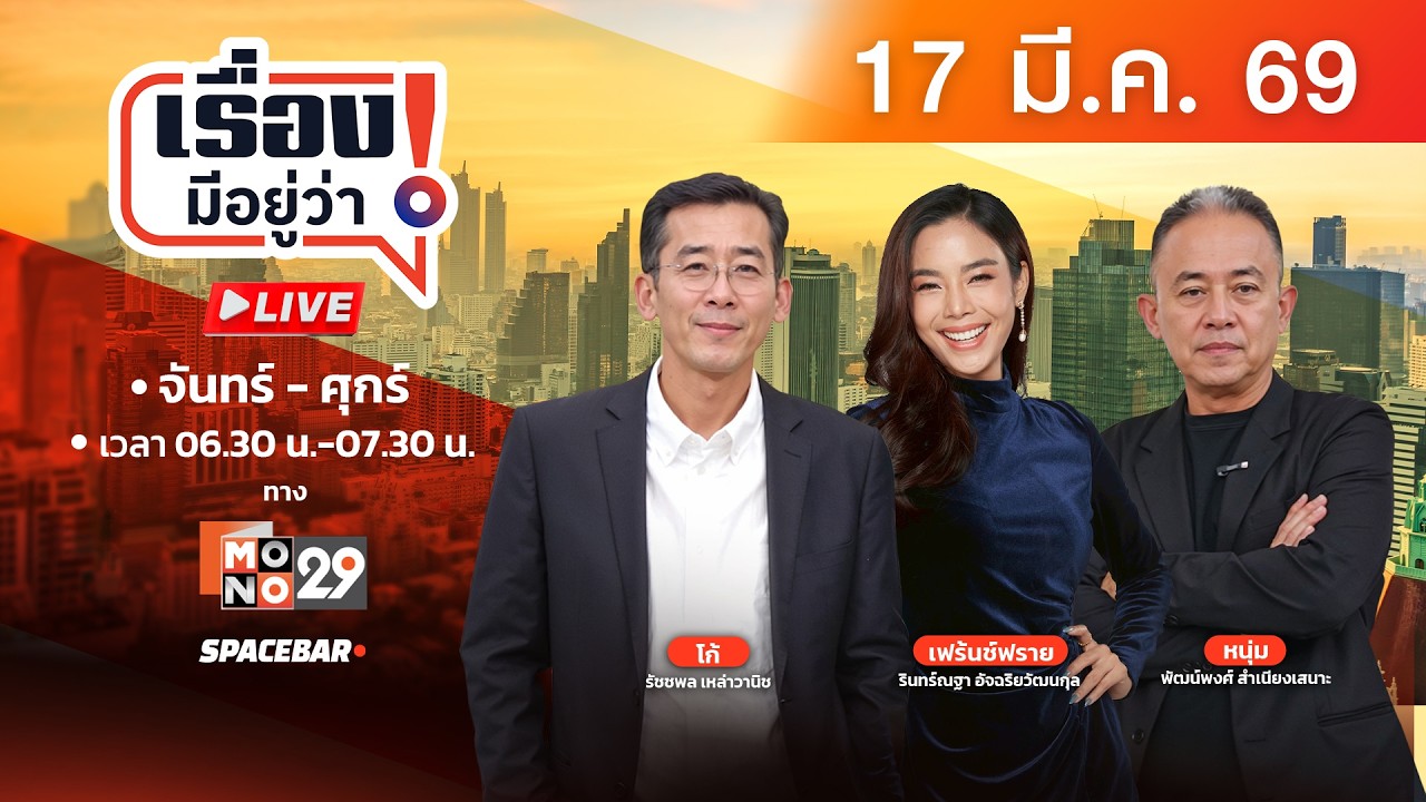 🔴 [LIVEสด] เรื่องมีอยู่ว่า 17 มี.ค. 69 | ‘ทรัมป์’ โดดเดี่ยว พันธมิตรไม่ช่วยรบ
