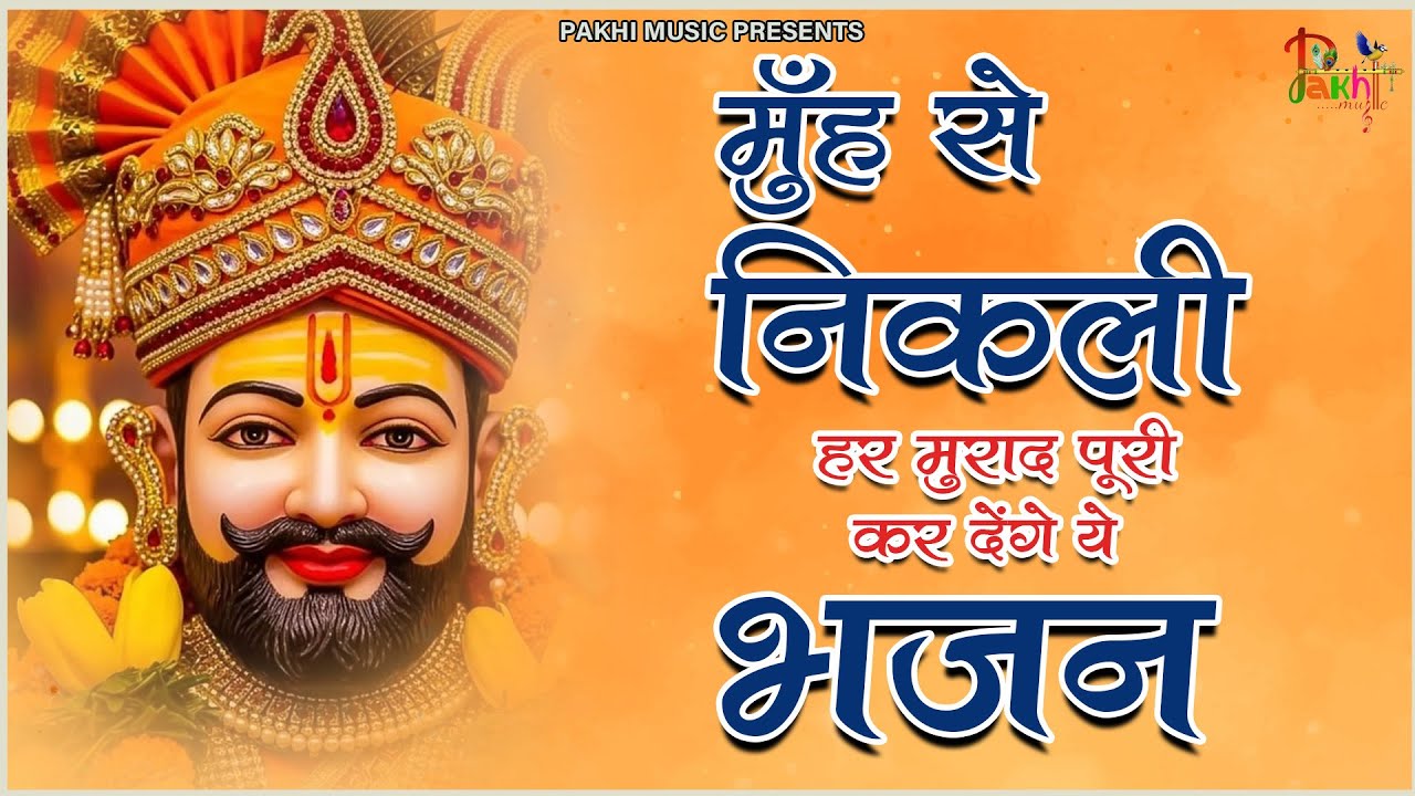 22 जनवरी वीरवार - सुनते ही मालामाल कर देंगे ये श्याम भजन | Khatu Shyam bhajan | Shyam Bhajan 2026