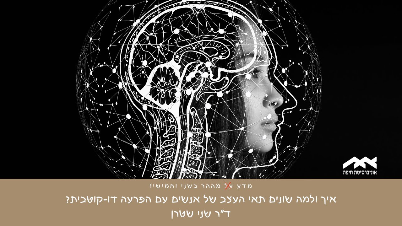 איך ולמה שונים תאי העצב של אנשים עם הפרעה דו-קוטבית?, ד