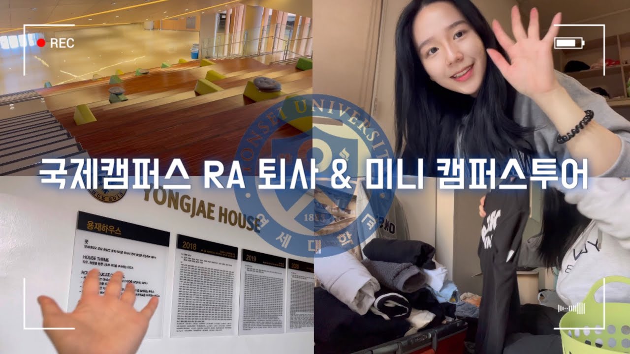 [연대생 vlog📚] 19학번 RA의 기숙사 퇴사 & 미니 캠퍼스투어 / 송도캠퍼스 / 종강 / 비대면학기