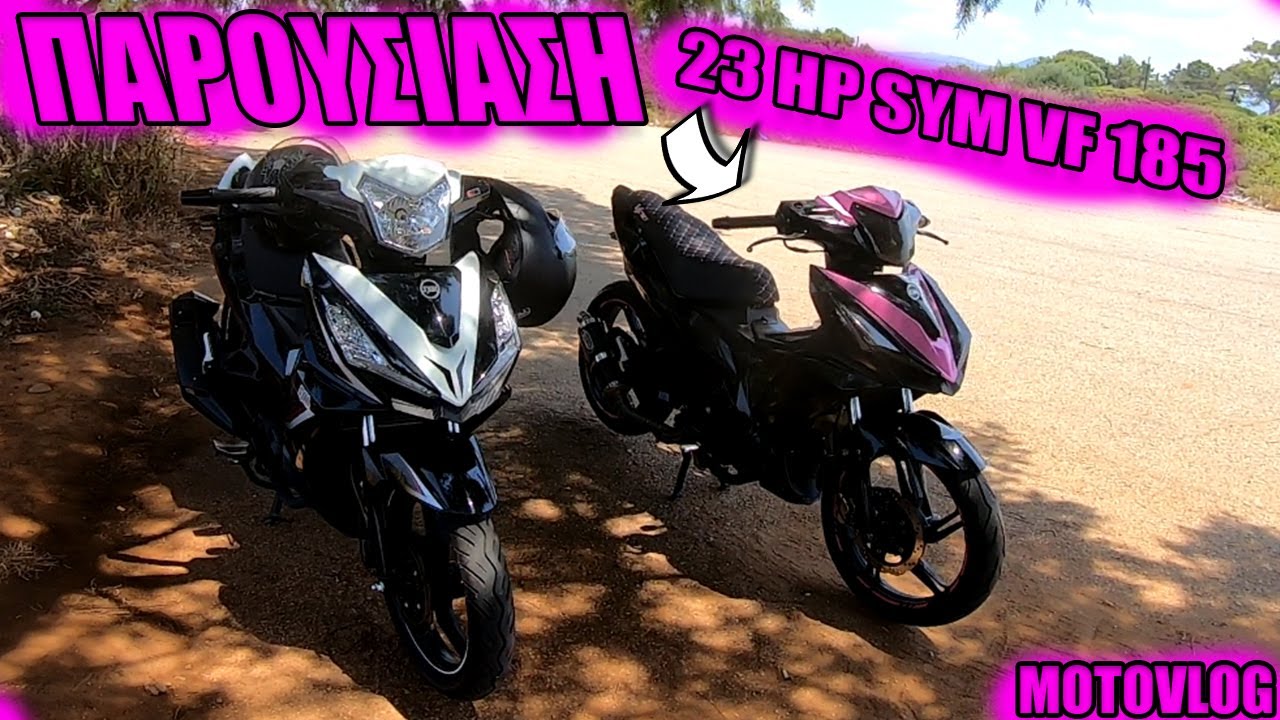 ΤΟ ΠΙΟ ΟΜΟΡΦΟ SYM ΜΕ 23HP🐴 (MotoVlog#15)