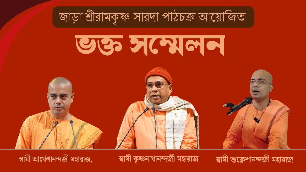 ভক্ত সম্মেলন | জাড়া রামকৃষ্ণ সারদা পাঠচক্র | Bhakta Sammelan | Jara Ramakrishna Sarada Pathachakra