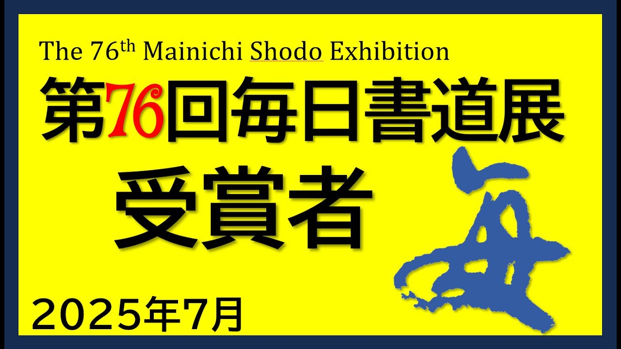 第76回毎日書道展  受賞者