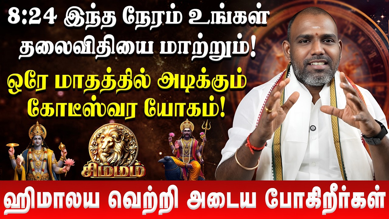 சிம்மம் - ஹிமாலய வெற்றி அடைய போறீங்க | Simmam | Astro Arunkumar | Sani Peyarchi | Retro Aanmeegam