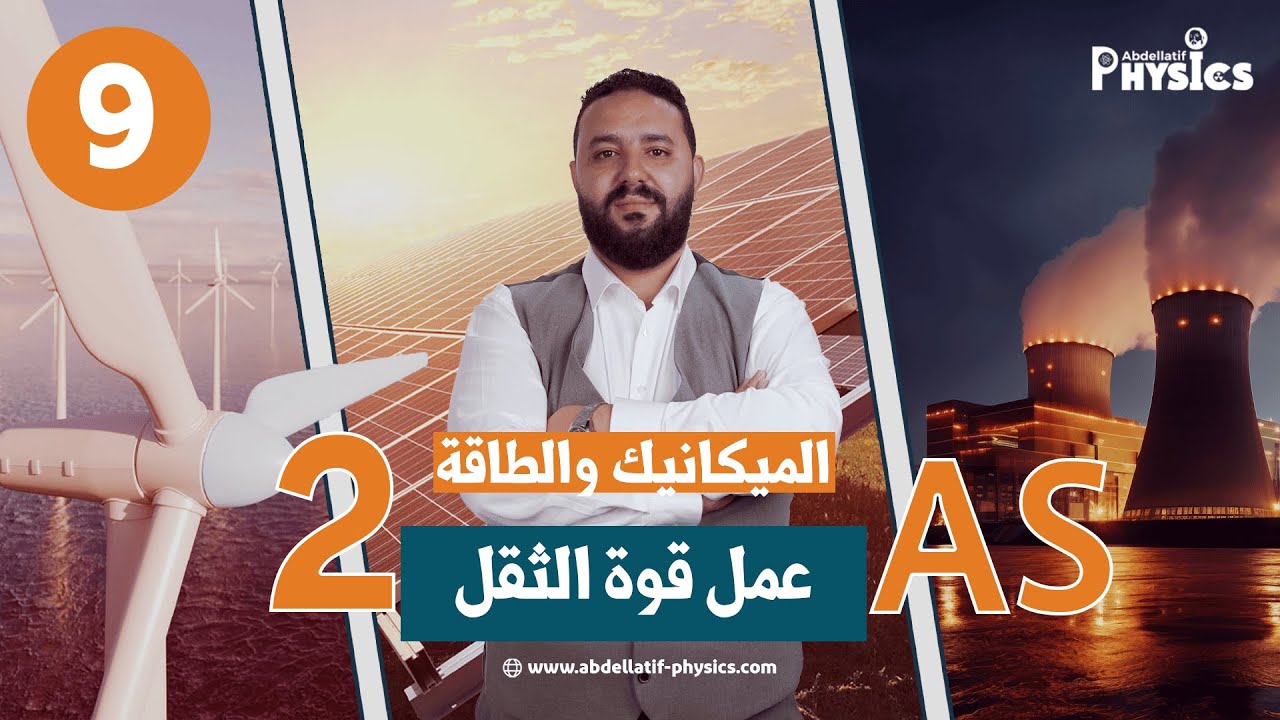 عمل قوة الثقل II عمل قوة ثابتة 2 ثانوي