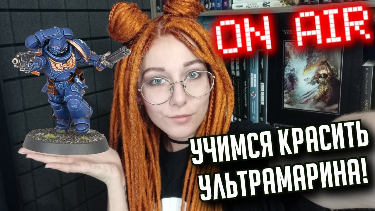 Учимся красить Ультрамарина! | Покрасострим The Station
