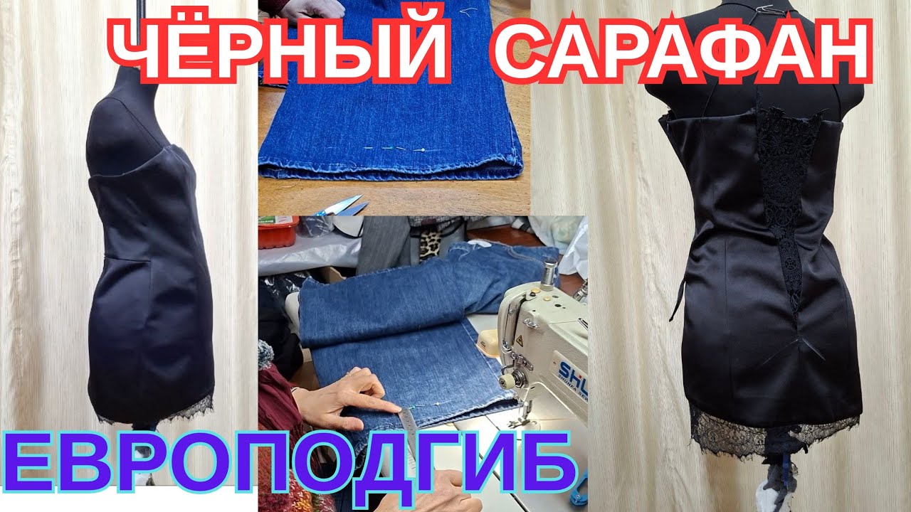 ЕВРО-ПОДГИБ НА КЛЁШЕ, ПОДГОНКА САРАФАНА ПО ФИГУРЕ. АТЕЛЬЕ ХАРЬКОВ. 