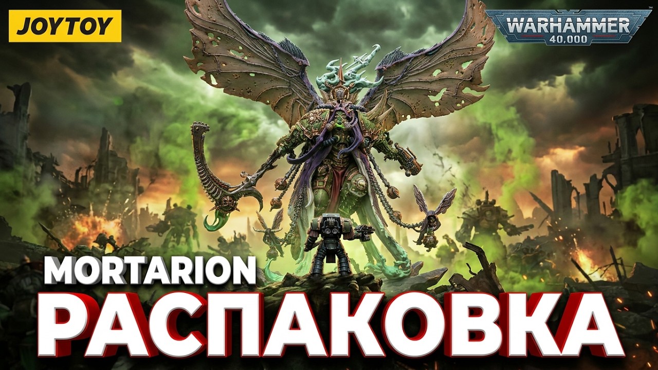 Распаковка JOYTOY Death Guard Mortarion Daemon Primarch of Nurgle #warhammer40k #unboxing 