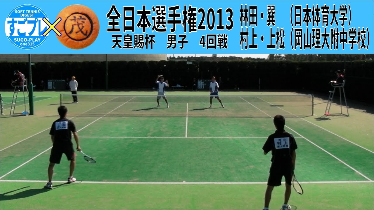 すごプレコラボ38　ソフトテニス　全日本選手権・天皇賜杯2013　男子　4回戦　村上・上松（岡山理科大附属中学校）ー林田・巽（日本体育大学）
